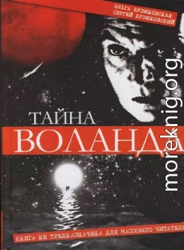 Тайна Воланда