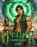 Боярский сын. Отрок