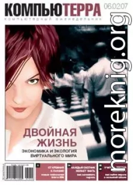 Журнал «Компьютерра» № 5 от 06 февраля 2007 года (Компьютерра - 673)