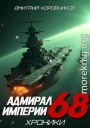 Адмирал Империи 68