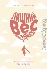 Лишний вес не вернется: Пищевое поведение под контролем