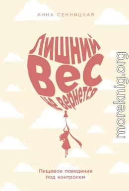 Лишний вес не вернется: Пищевое поведение под контролем
