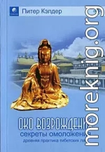 Око возрождения — древний секрет тибетских лам