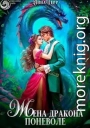 Жена Дракона поневоле