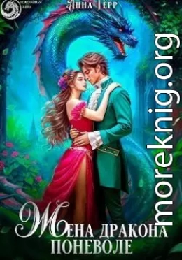 Жена Дракона поневоле