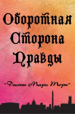 Оборотная сторона правды (ЛП)