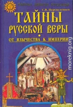 Тайны русской веры. От язычества к империи.