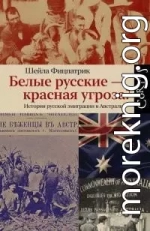 Белые русские – красная угроза? История русской эмиграции в Австралии