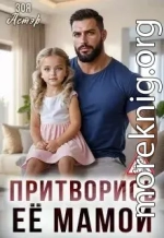 Притворись её мамой