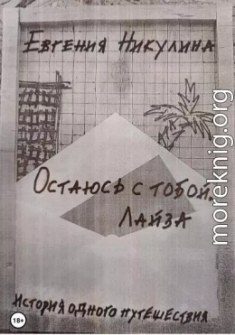 Остаюсь с тобой. Лайза