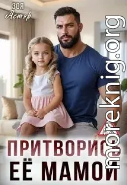 Притворись её мамой