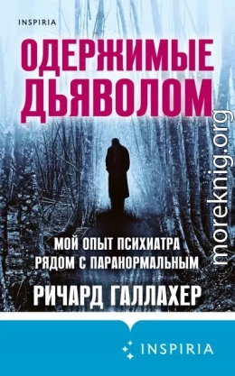 Одержимые дьяволом. Мой опыт психиатра рядом с паранормальным