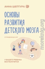 Основы развития детского мозга. У вашего ребенка все получится!