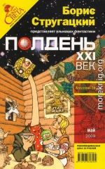  Полдень XXI век 2009 № 05