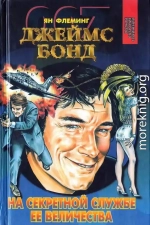 На тайной службе Ее Величества. Живешь лишь дважды. Человек с золотым пистолетом