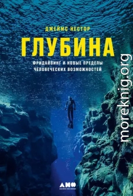 Глубина. Фридайвинг и новые пределы человеческих возможностей