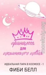 Принцесса для космического ковбоя