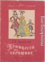 Принцесса на горошине. Штопальная игла