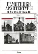 Памятники архитектуры Московской области. Каширский район, Клинский район, город Клин, город Королев