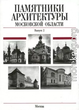 Памятники архитектуры Московской области. Зарайский район, Город Звенигород, Город Ивантеевка, Истринский район