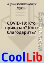 COVID-19: Кто приказал? Кого благодарить?