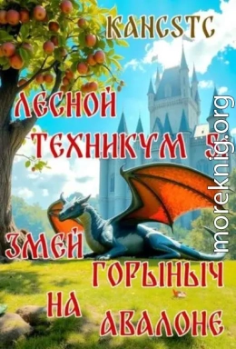 Змей Горыныч на Авалоне