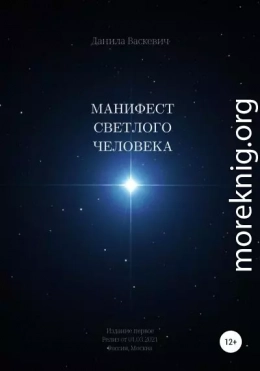 Манифест светлого человека