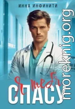 Я тебя спасу