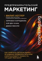 Предпринимательский маркетинг. Как замечать сигналы рынка, мгновенно проверять гипотезы и брать в работу только то, что дает результат