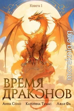 Время драконов
