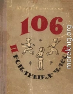 106 пропавших часов