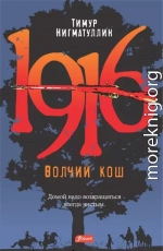 1916. Волчий кош