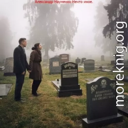 Нечто иное.