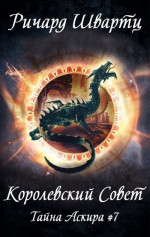 Королевский Совет (ЛП)