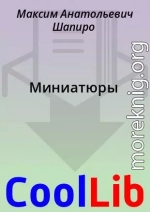 Миниатюры