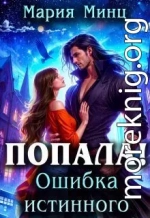 Попала! Ошибка истинного