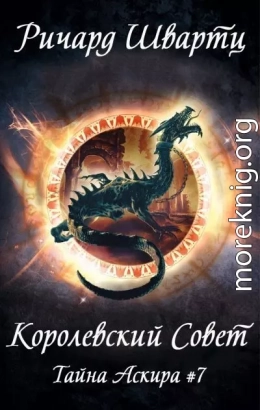 Королевский Совет (ЛП)