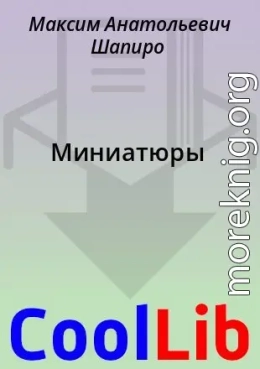 Миниатюры