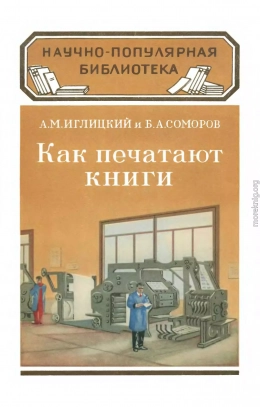 Как печатают книги