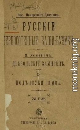 Русские черносотенные баши-бузуки