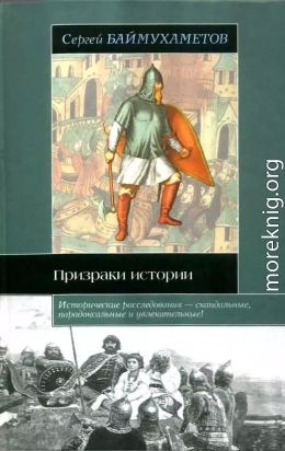 Призраки истории