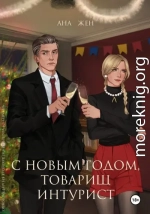 С Новым годом, товарищ интурист