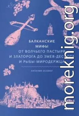 Балканские мифы