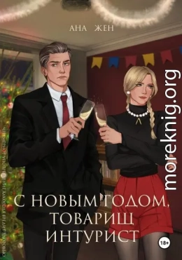 С Новым годом, товарищ интурист