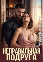 Неправильная подруга