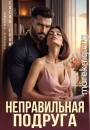 Неправильная подруга