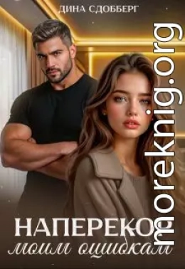 Наперекор моим ошибкам
