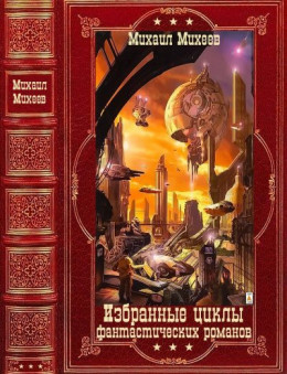Избранные циклы фантастических романов. Компиляция. Книги 1-20