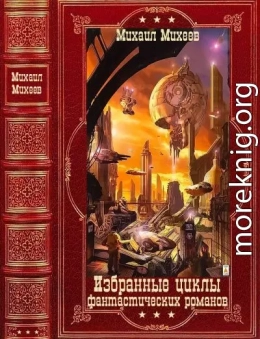 Избранные циклы фантастических романов. Компиляция. Книги 1-20