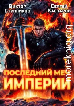 Последний меч Империи